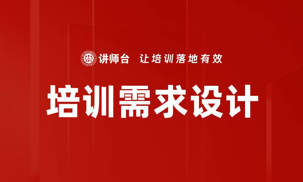 文章培训需求设计的缩略图