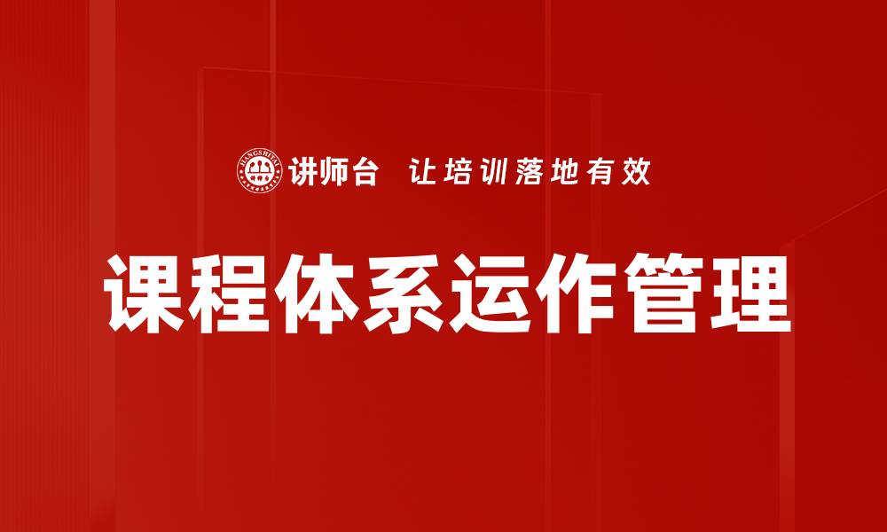 文章课程体系运作管理的缩略图