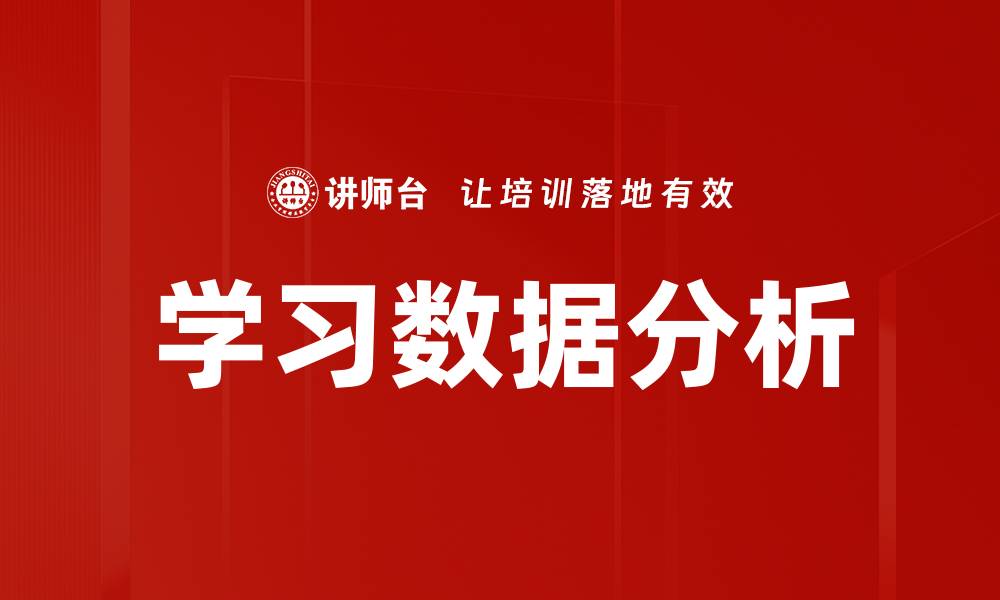 文章学习数据分析的缩略图