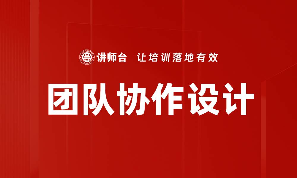 团队协作设计