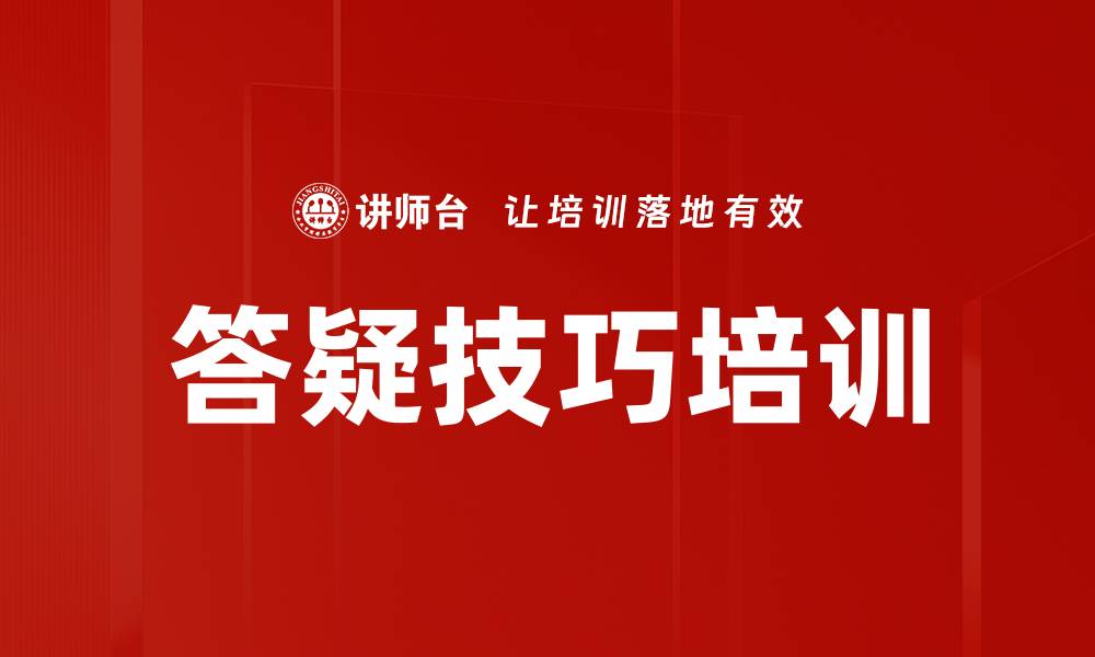 答疑技巧培训