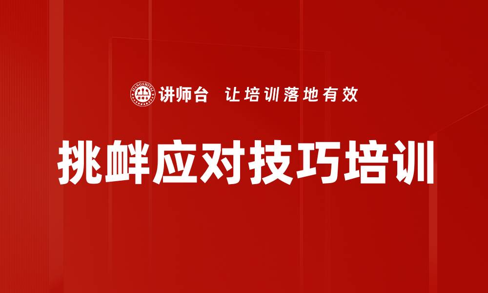 文章挑衅应对技巧培训的缩略图