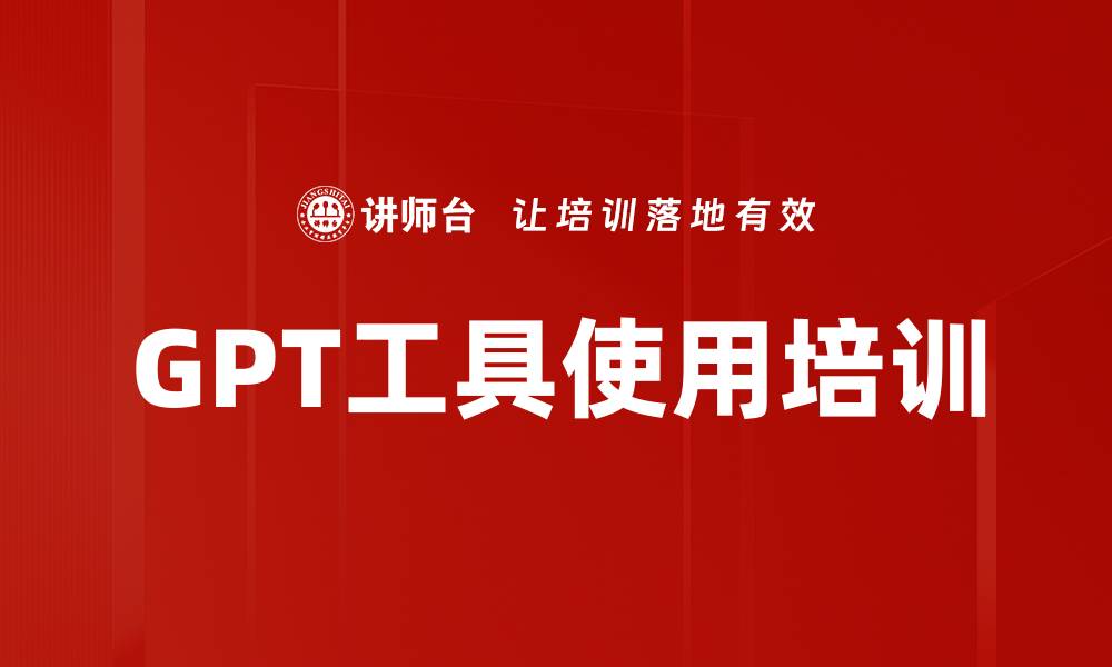 文章GPT工具使用培训的缩略图