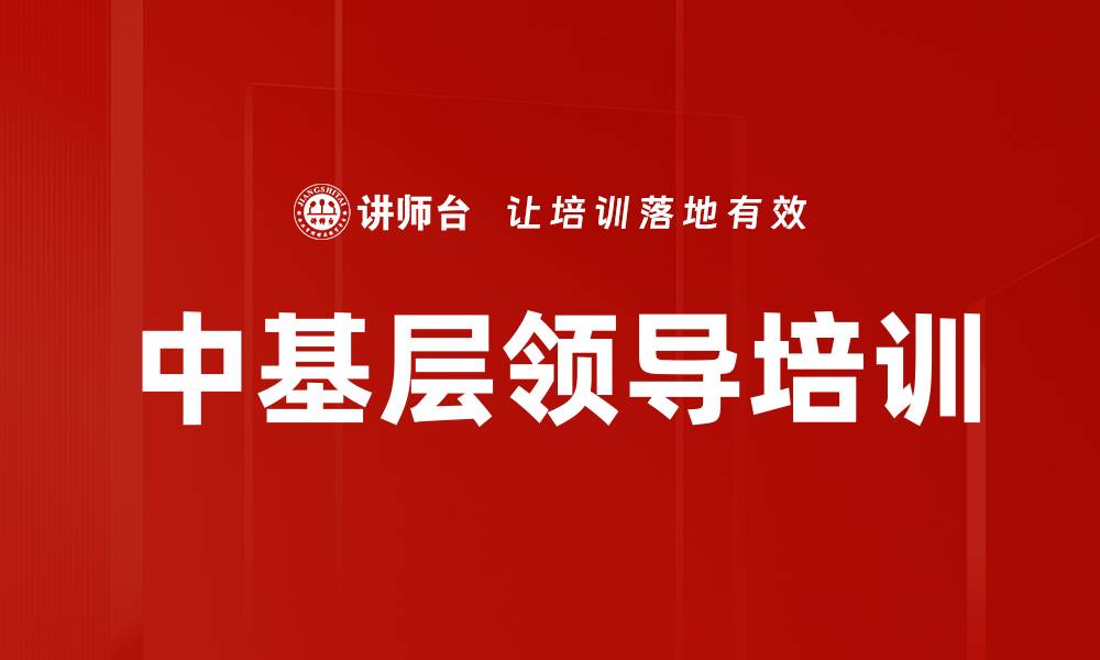 文章中基层领导培训的缩略图