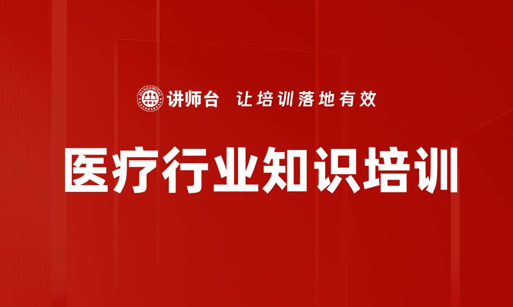 医疗行业知识培训