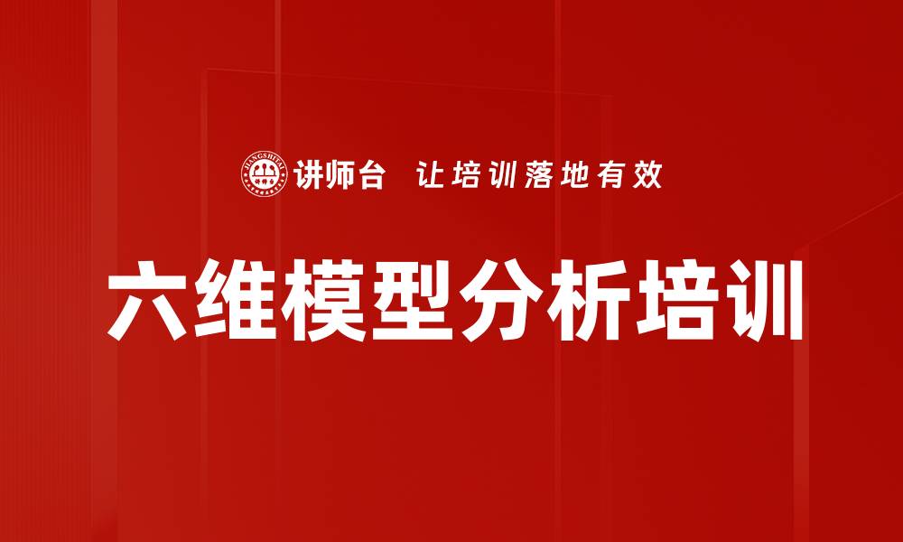 文章六维模型分析培训的缩略图