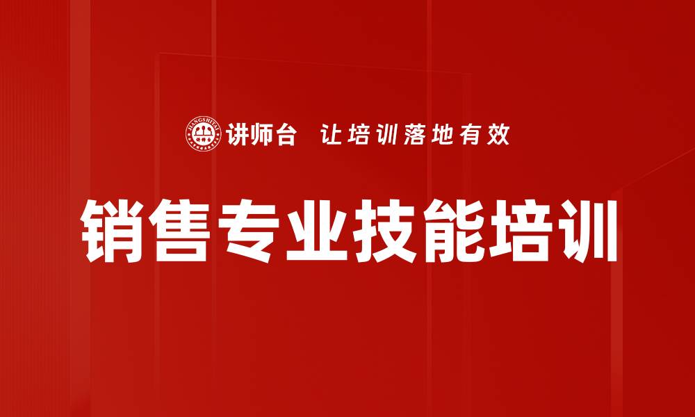 文章销售专业技能培训的缩略图