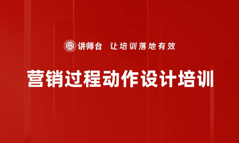 营销过程动作设计培训