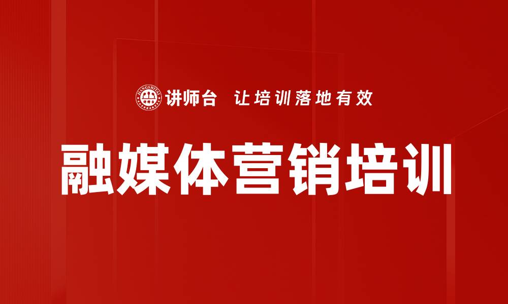 文章融媒体营销培训的缩略图