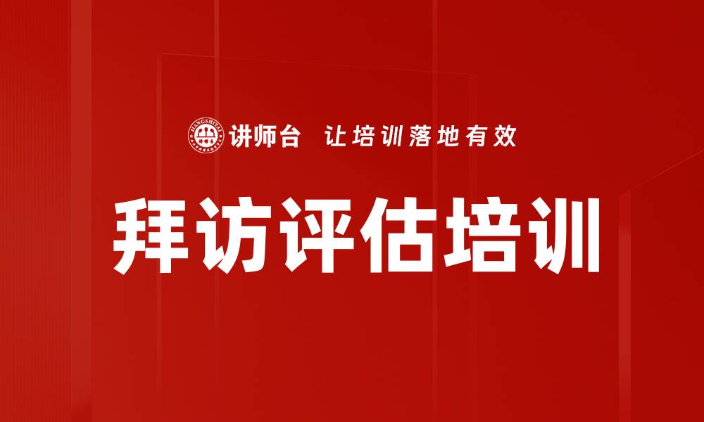 拜访评估培训