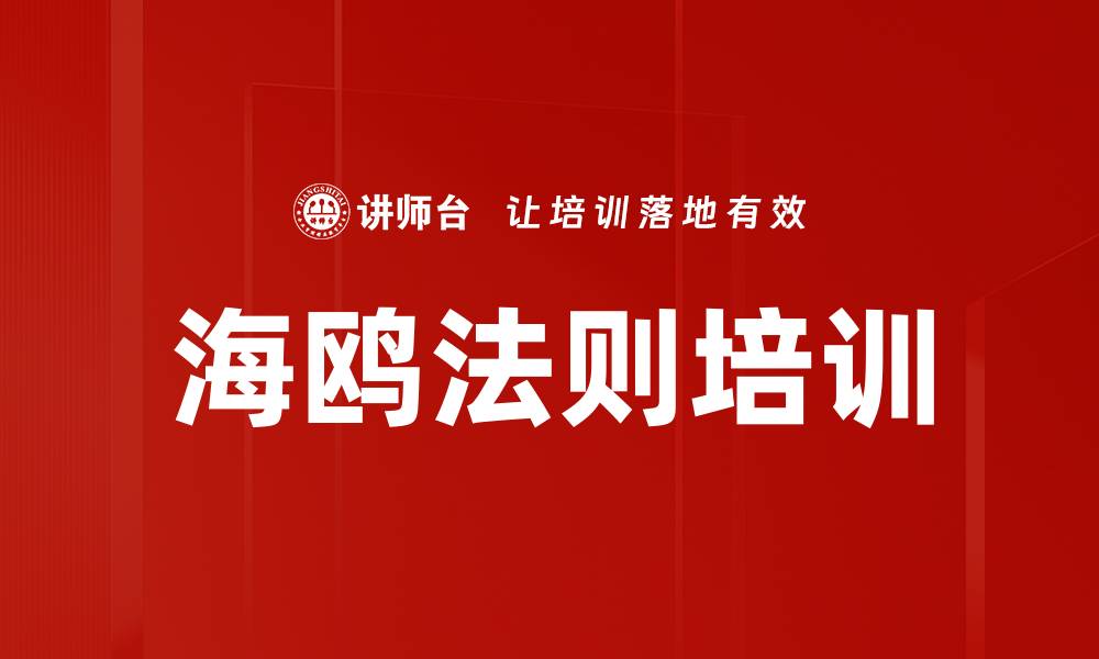 文章海鸥法则培训的缩略图