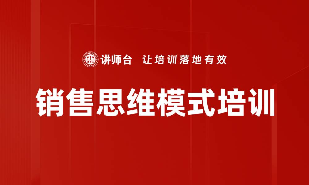 文章销售思维模式培训的缩略图