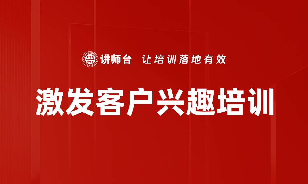 文章激发客户兴趣培训的缩略图