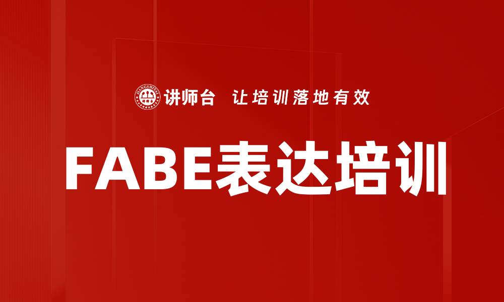 文章FABE表达培训的缩略图