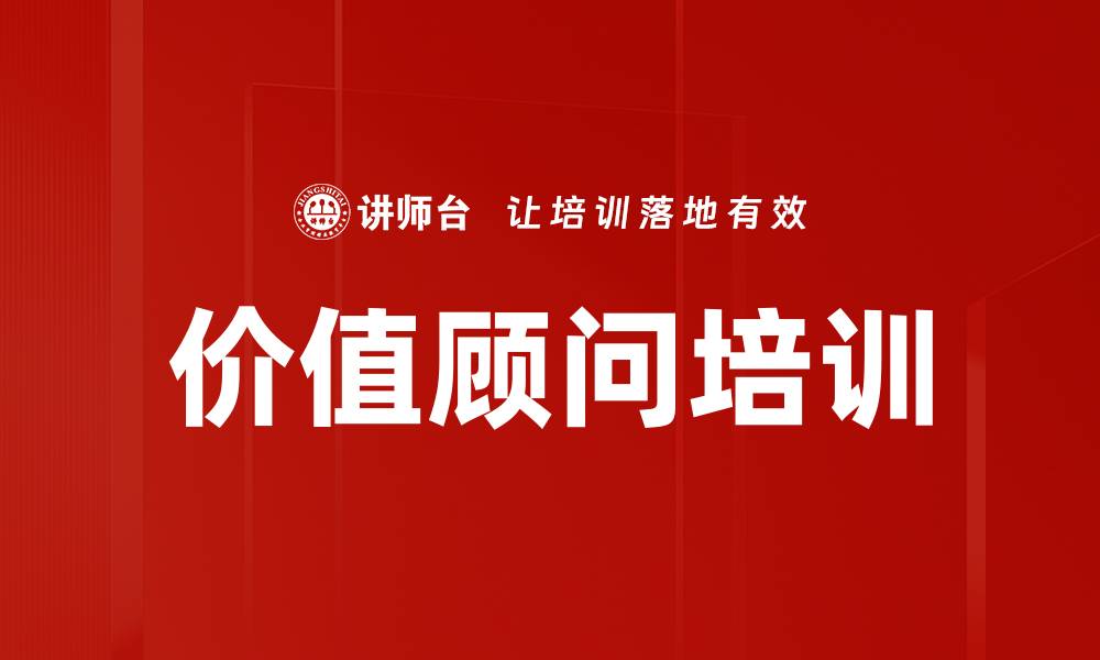 价值顾问培训