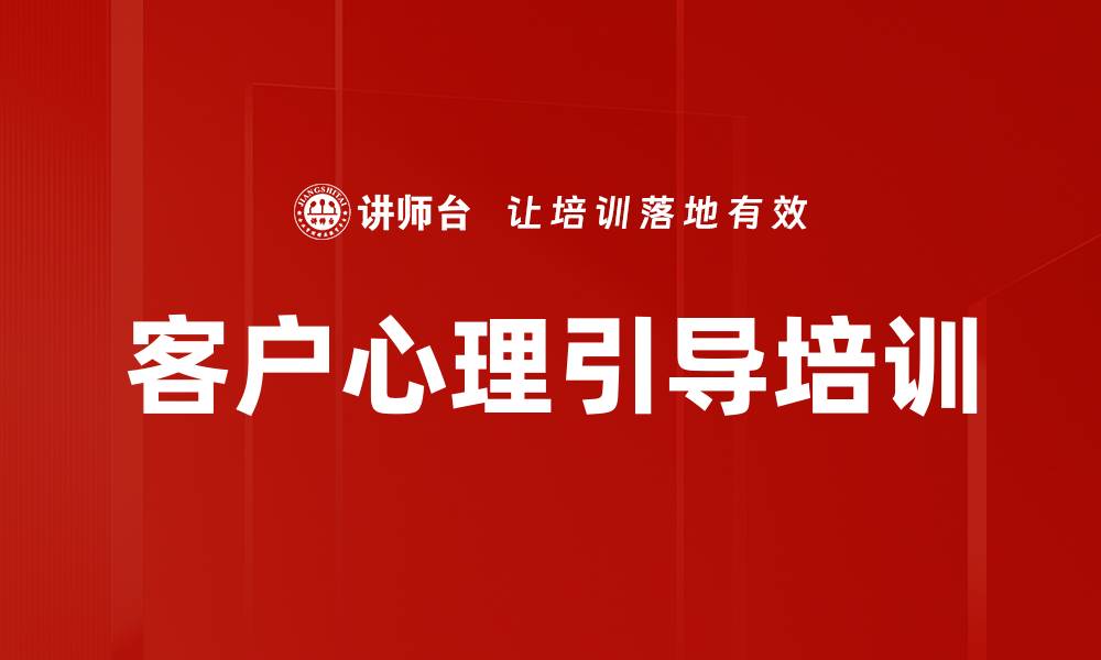 文章客户心理引导培训的缩略图