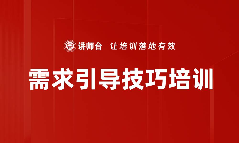 文章需求引导技巧培训的缩略图
