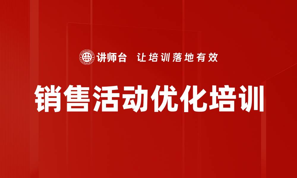 文章销售活动优化培训的缩略图