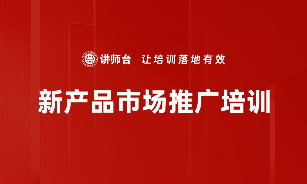 文章新产品市场推广培训的缩略图