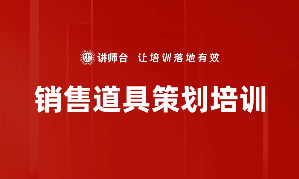 文章销售道具策划培训的缩略图