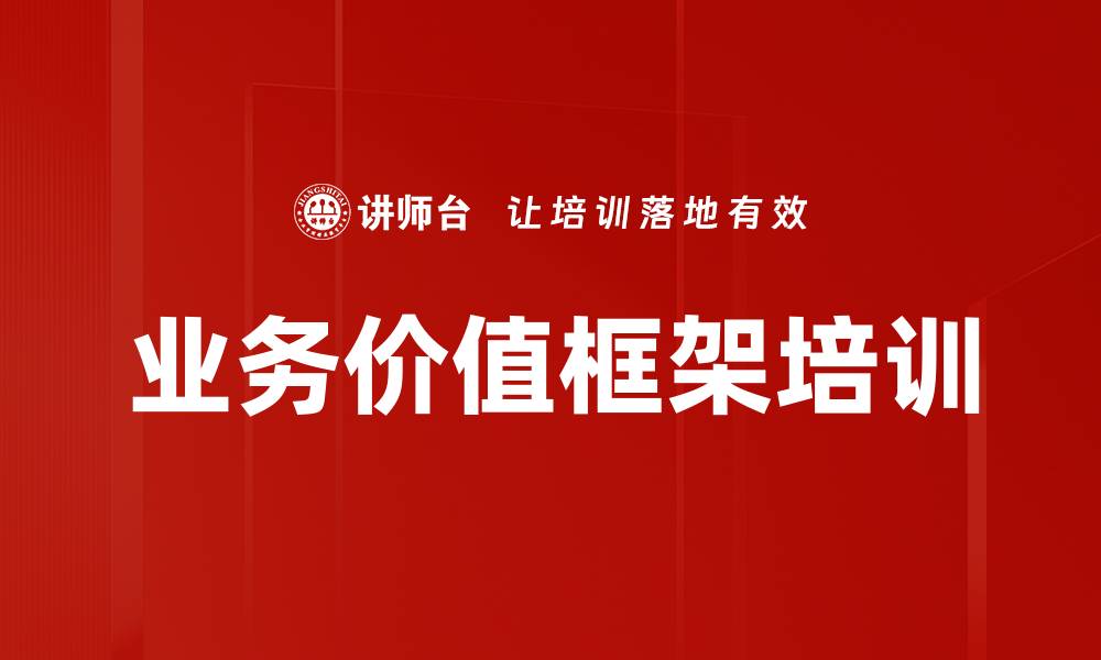 文章业务价值框架培训的缩略图