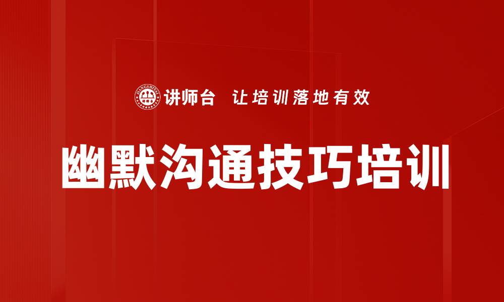 幽默沟通技巧培训