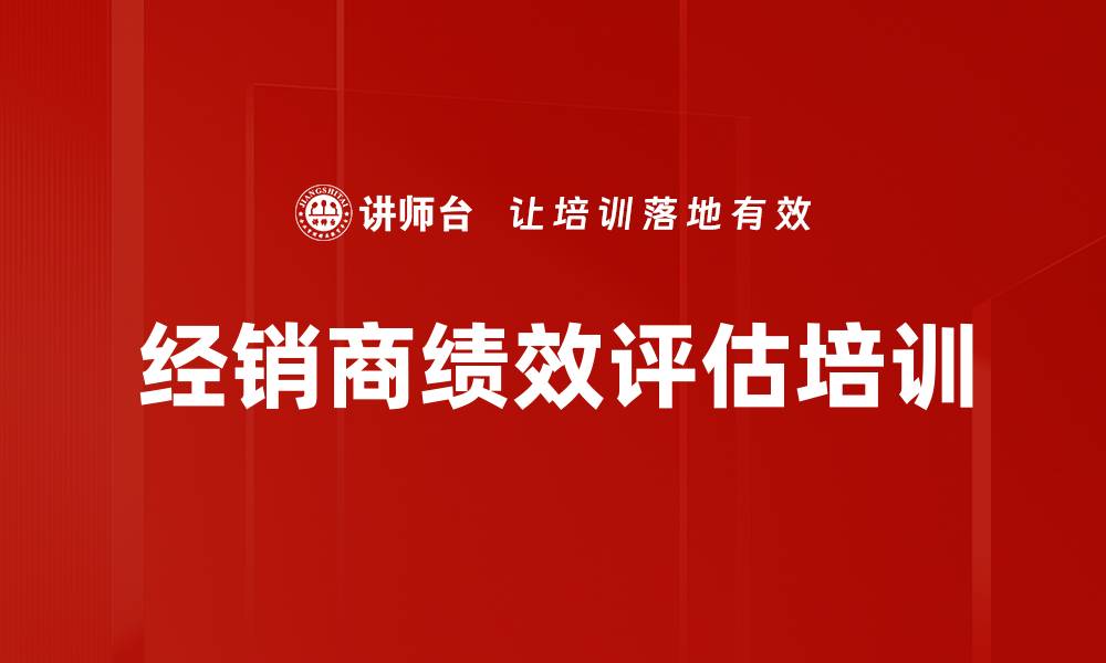 经销商绩效评估培训