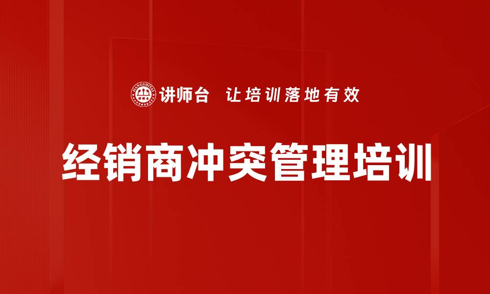 经销商冲突管理培训