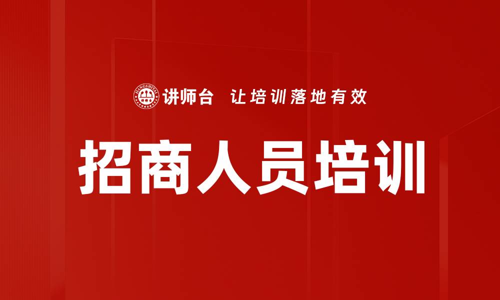 文章招商人员培训的缩略图