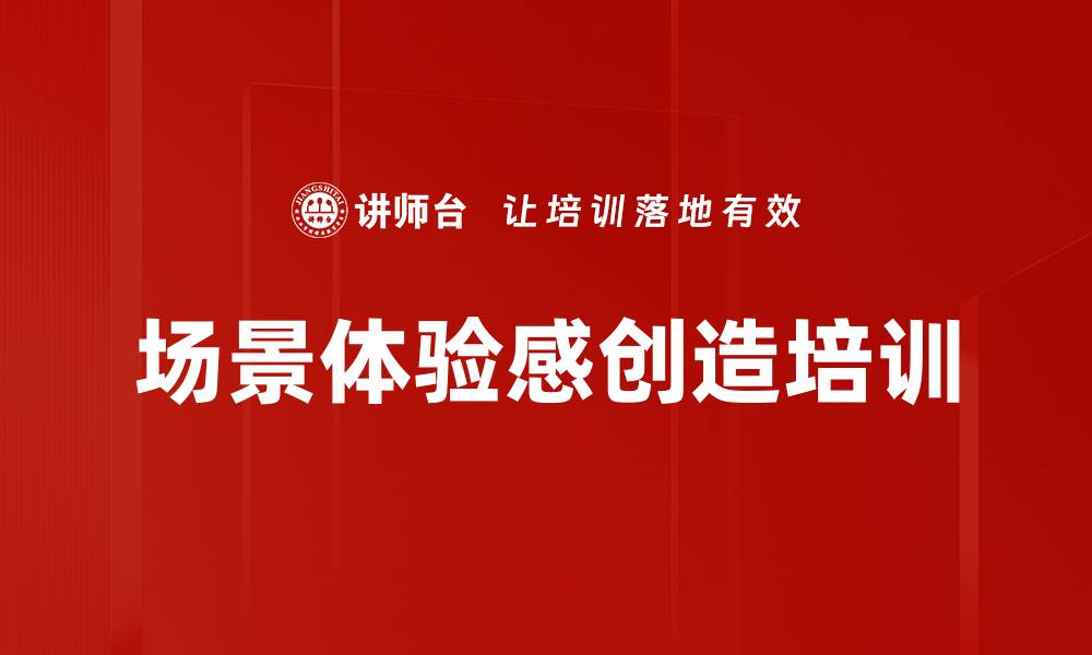 文章场景体验感创造培训的缩略图