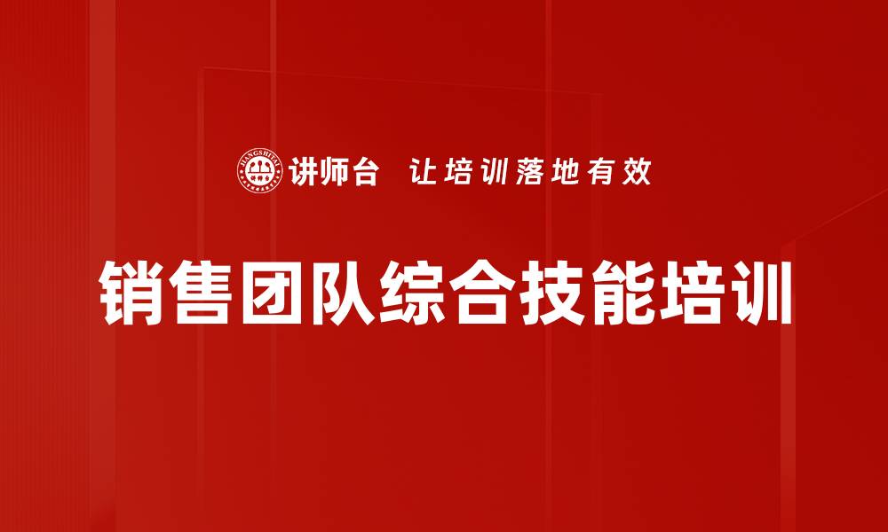 文章销售团队综合技能培训的缩略图