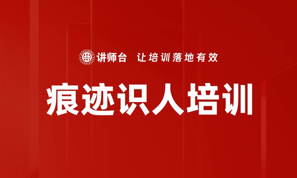 文章痕迹识人培训的缩略图