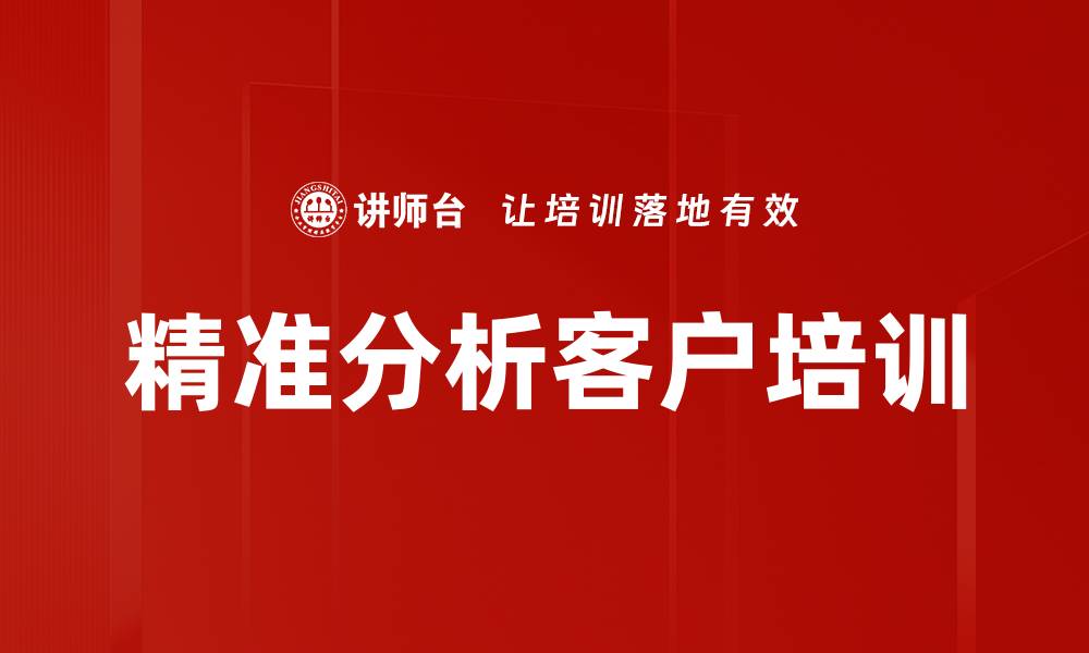 文章精准分析客户培训的缩略图