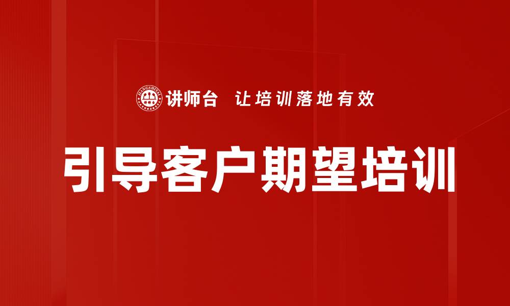 文章引导客户期望培训的缩略图