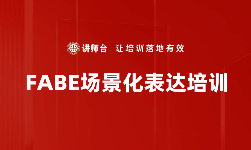 文章FABE场景化表达培训的缩略图