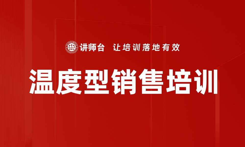 文章温度型销售培训的缩略图