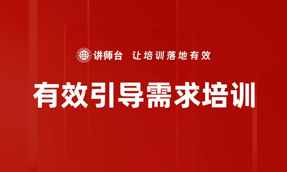 文章有效引导需求培训的缩略图