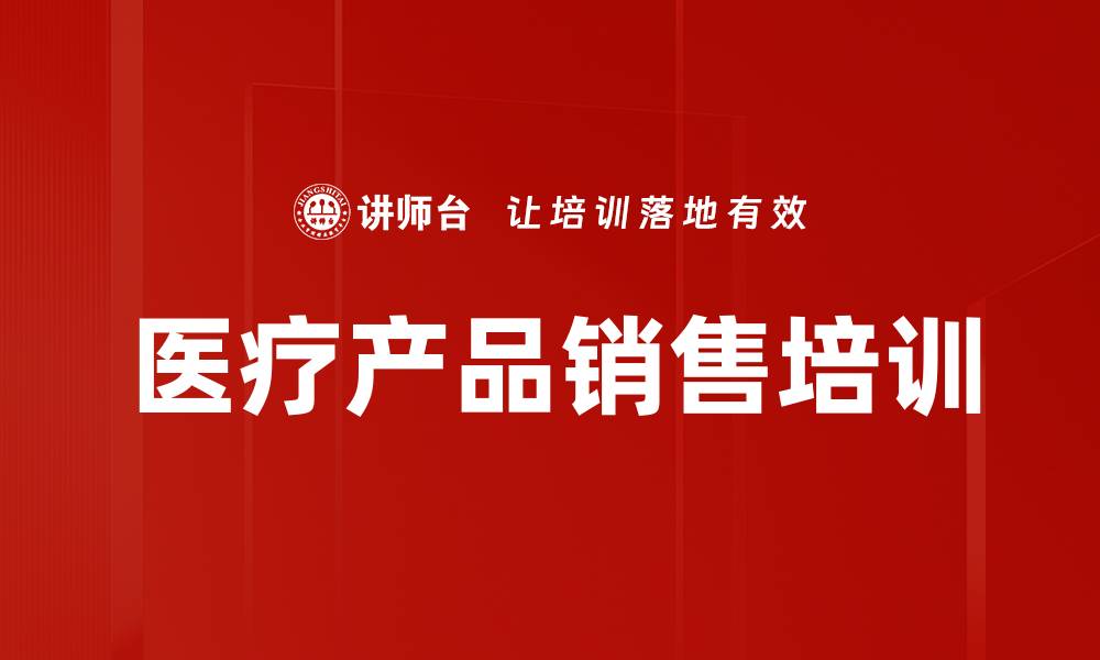 文章医疗产品销售培训的缩略图
