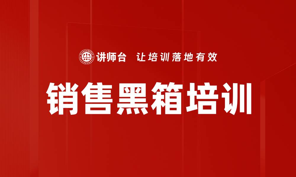 销售黑箱培训