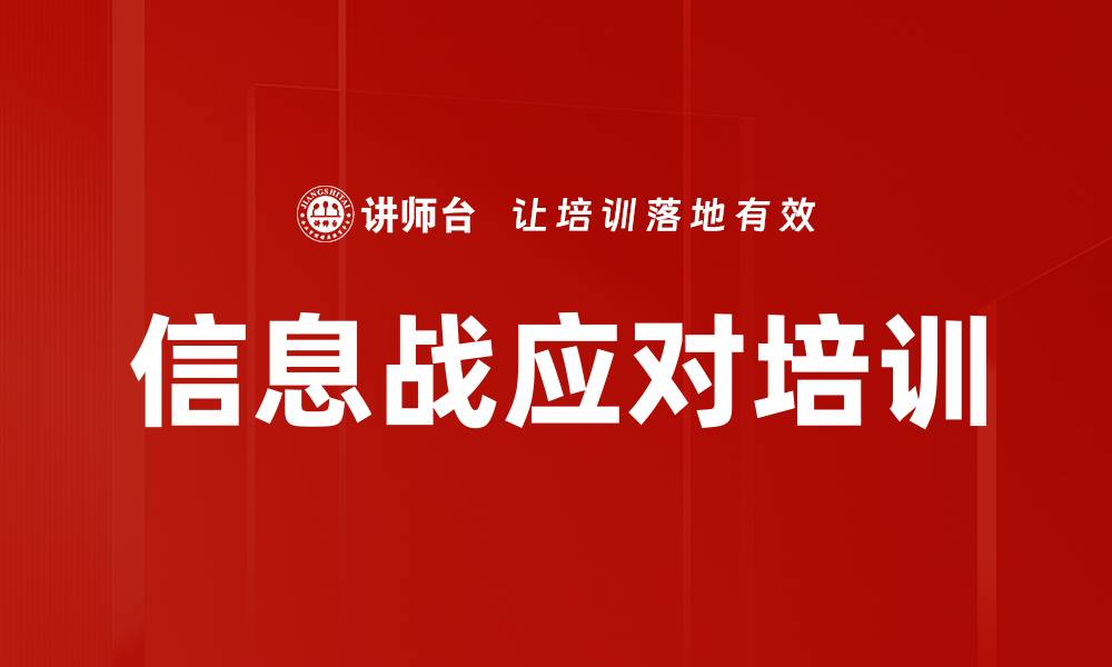 文章信息战应对培训的缩略图