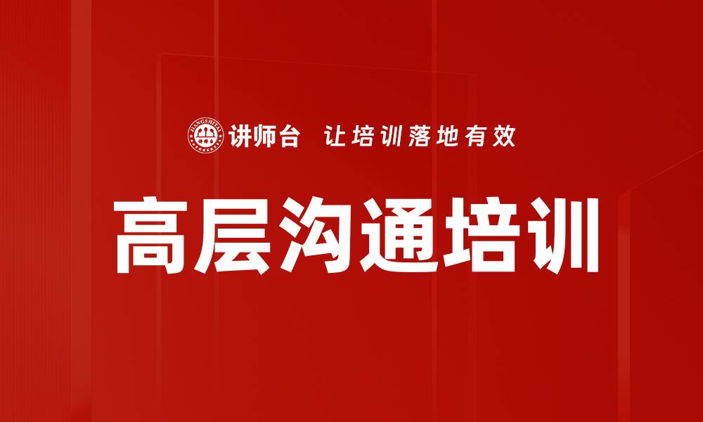 高层沟通培训