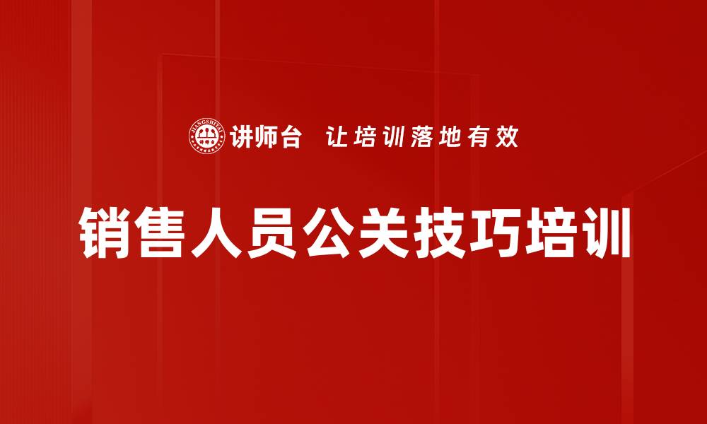 文章销售人员公关技巧培训的缩略图