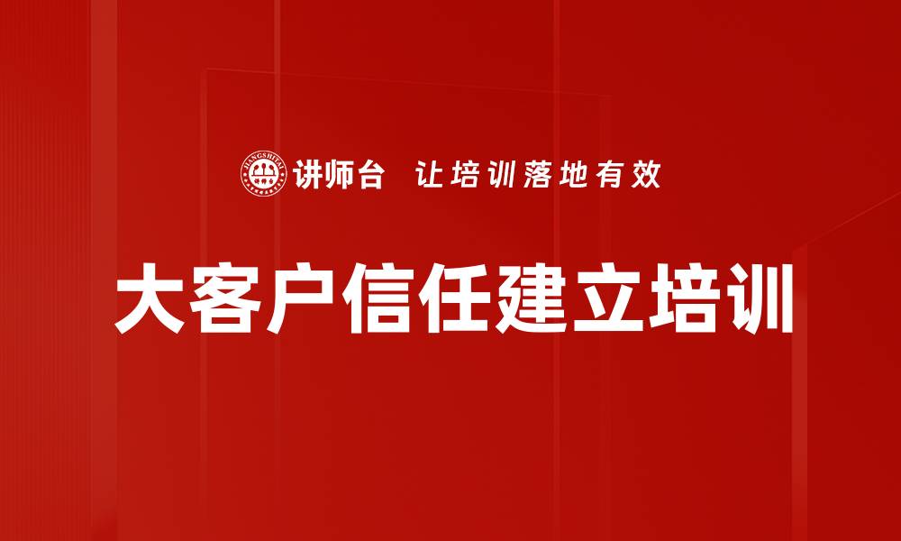 文章大客户信任建立培训的缩略图