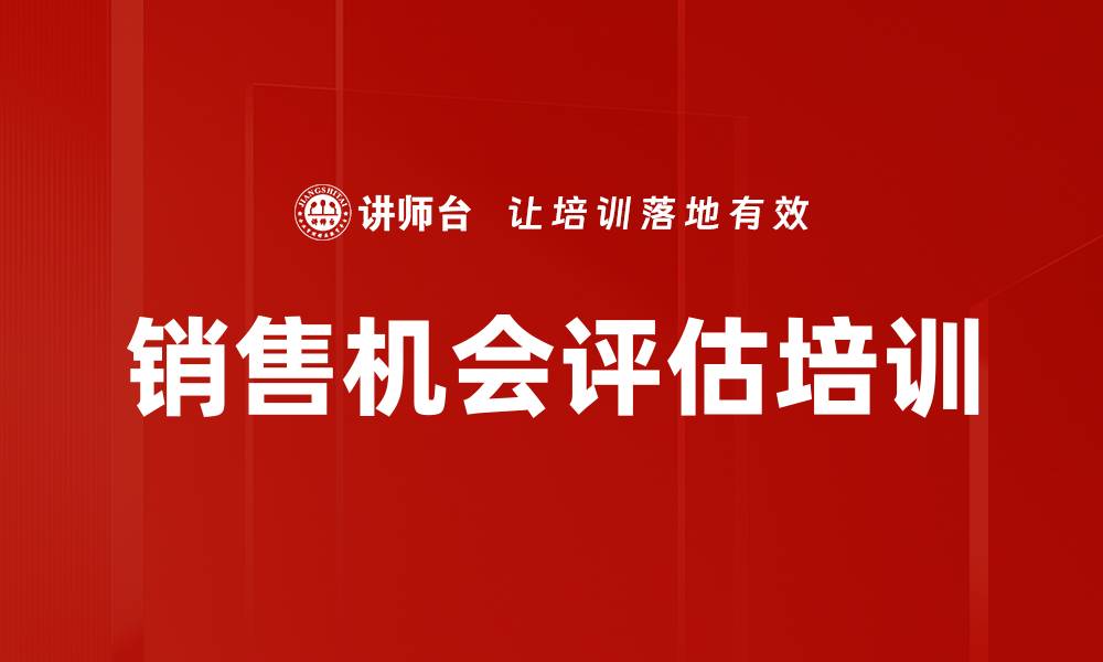 文章销售机会评估培训的缩略图
