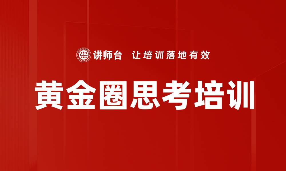 黄金圈思考培训