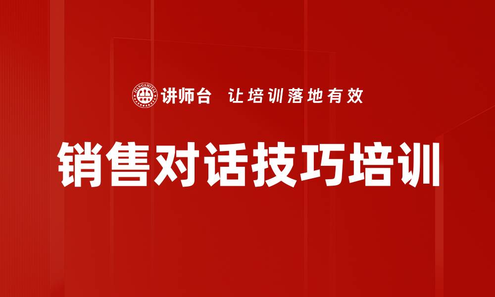 销售对话技巧培训