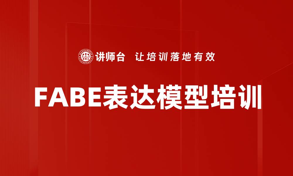 文章FABE表达模型培训的缩略图