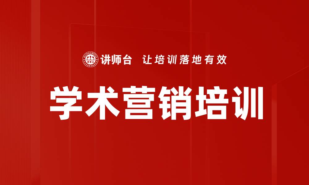 文章学术营销培训的缩略图