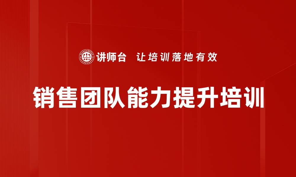 文章销售团队能力提升培训的缩略图