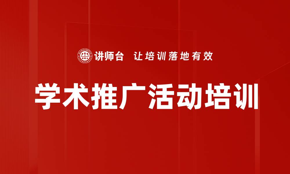 文章学术推广活动培训的缩略图